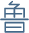 山东